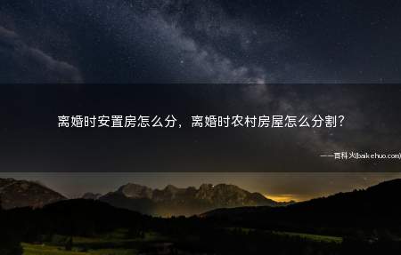 离婚时安置房怎么分,离婚时农村房屋怎么分割?