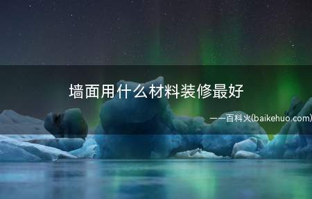 墙面用什么材料装修最好 涂料还是壁纸(墙面用什么材料装修最好 灰类墙面装修材料)