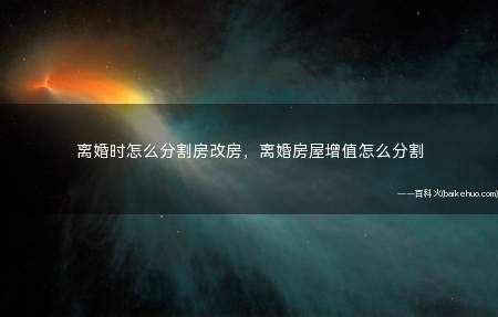离婚时怎么分割房改房,离婚房屋增值怎么分割