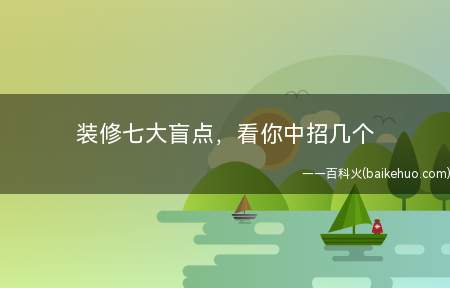 装修七大盲点,看你中招几个(中招后果:楼下用户的卫生间成了“水帘洞”,小心他们上门发飙)