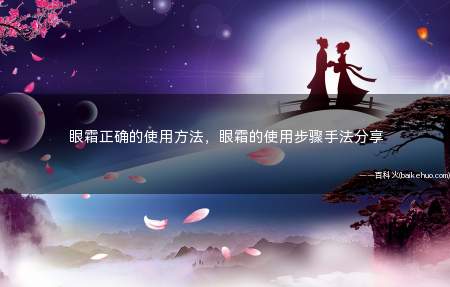 眼霜正确的使用方法,眼霜的使用步骤手法分享