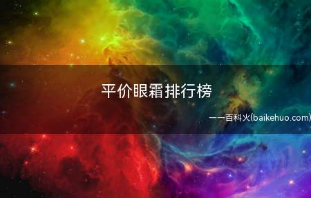 平价眼霜排行榜 这款眼霜居然不到100元就能搞定(明色胎盘素药用眼霜号称是“平价版的海蓝之谜”的)
