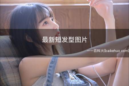 最新短发型图片