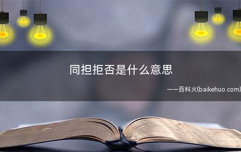 同担拒否是什么梗(同担拒否是什么意思)