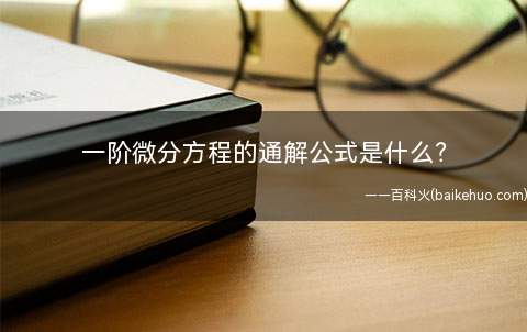 一阶微分方程的通解公式是什么(一阶微分方程通解公式y=Ce^()