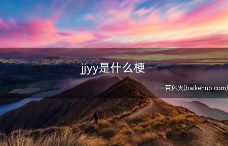 jjyy是什么意思JJYY,网络用语,即:唧唧歪