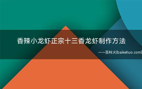 香辣小龙虾正宗十三香龙虾制作方法