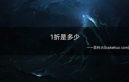 1折是多少(一折就是用原价乘以0.1)