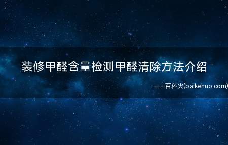 装修甲醛含量检测甲醛清除方法介绍(怎样检查甲醛含量 甲醛如何清除最好的办法)