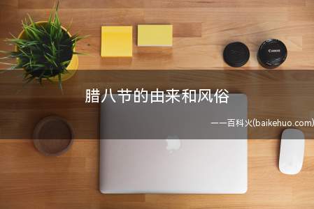 腊八节的由来和风俗 腊八节是什么时候(腊八节原是祭祀祖先和神灵的腊日,日期并不固定)