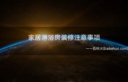 家居淋浴房装修注意事项