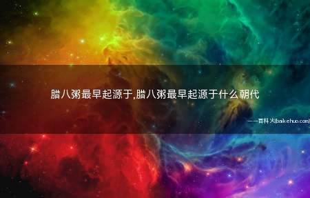腊八粥最早起源于,腊八粥最早起源于什么朝代
