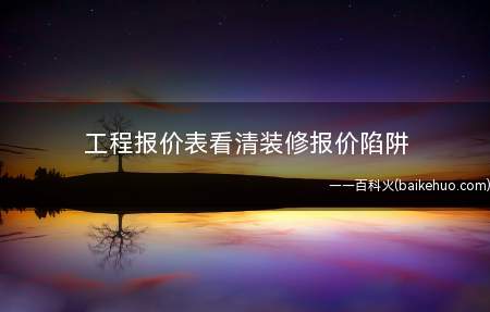 工程报价表看清装修报价陷阱(装修工程报价表 看清装修报价陷阱)