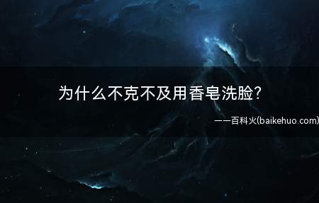 为什么不克不及用香皂洗脸(差别品牌的香皂和洗面奶,它们的成分都不尽不异)