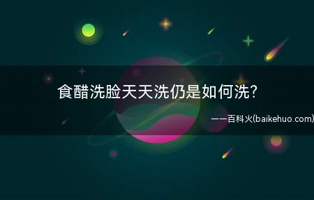 食醋洗脸天天洗仍是如何洗(不克不及每天都洗,建议2)
