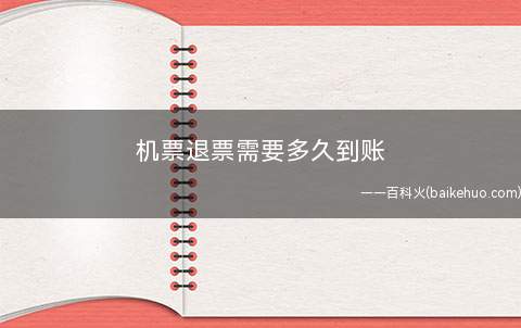 机票退票需要多久到账(国内航空公司退改签规定)