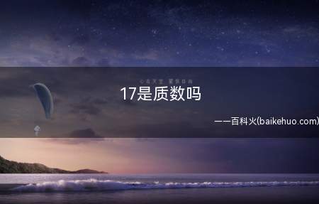 17是质数吗(宇宙中素数的最大纪录被刷新了)