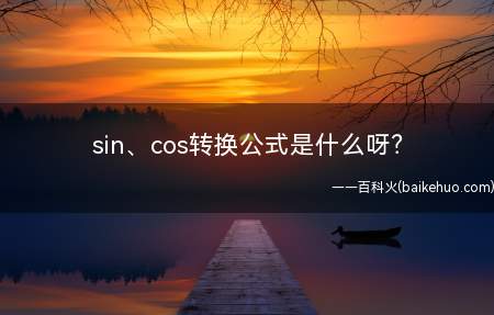 sin、cos转换公式是什么呀(sin和cos的转化公式)