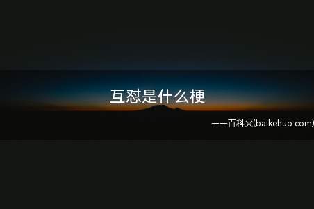互怼是什么意思互怼,是怼的衍生词,就是对骂也可是对打的意思