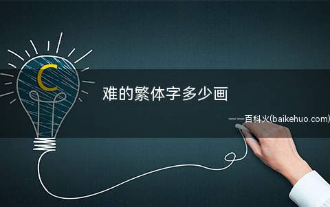 难的繁体字多少画(难的繁体字:难,共19画)