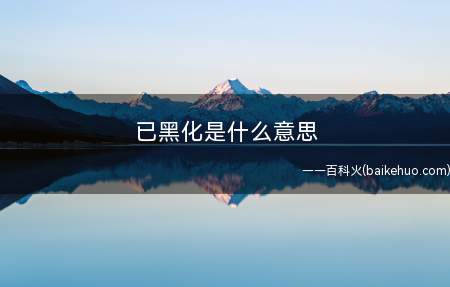 抖音已黑化是什么意思