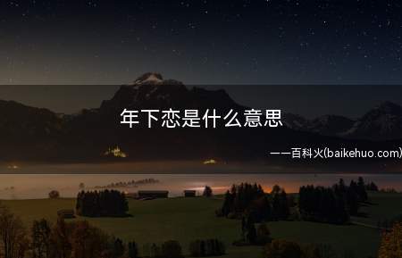 年下恋是什么梗(年下恋是什么意思)