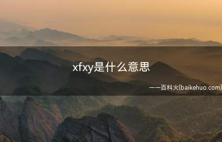 xfxy是什么梗(心疼我的小哥哥,前途怎么xfxy)