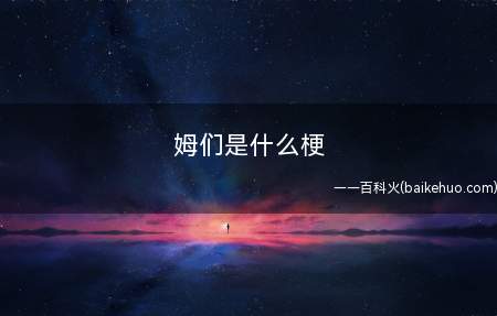 姆们是什么梗(姆们是什么意思姆们,北京话表示“我们”的意思)