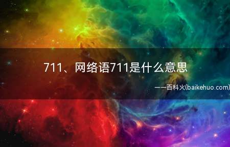 711、网络语711是什么梗(711是什么意思 肖战和王一博cp=博肖girl=bxg=百)