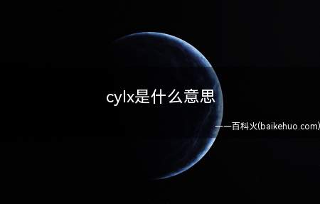 cylx是什么意思(cylx(臭鱼烂虾)出现原因:6324一个在斗鱼直播平台直播)