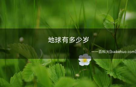 地球有多少岁(爱护动物拒绝餐上野味,保护野生动物就是保护人类自己)