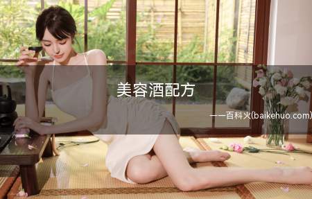 美容酒配方有哪些