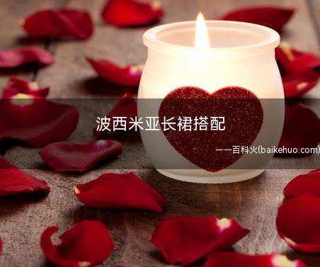 波西米亚长裙搭配