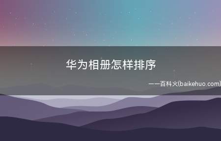 华为相册怎样排序