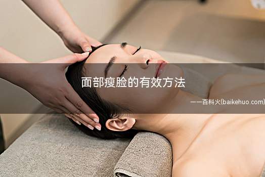 面部瘦脸的有效方法