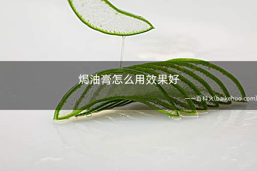 焗油膏怎么用效果好