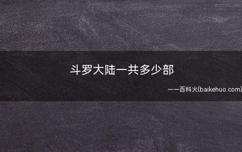 斗罗大陆一共多少部(穿越到斗罗大陆的唐三如何一步步修炼武魂,由人修炼为神)
