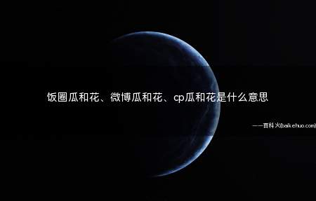 饭圈瓜和花、微博瓜和花、cp瓜和花是什么意思(攻和受是什么意思)