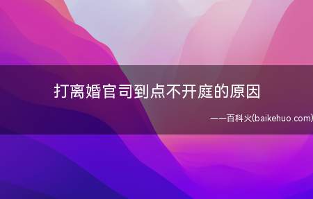 打离婚官司到点不开庭的原因(哪些情况下会形成延期审理)