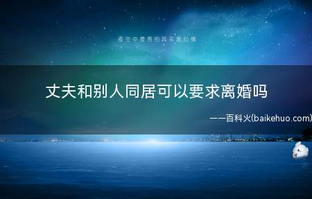 丈夫和别人同居可以要求离婚吗