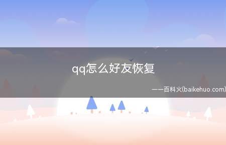 qq怎么好友恢复(怎么恢复被误删的好友)