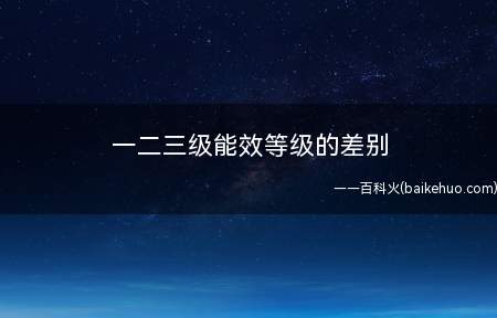 一二三级能效等级的差别(三级能效的空调排放的二氧化碳最多)
