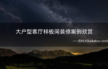 大户型客厅样板间装修案例欣赏(大户型客厅样板间装修案例)