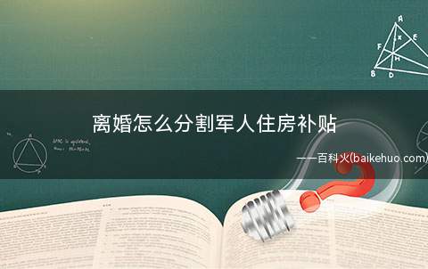 离婚怎么分割军人住房补贴