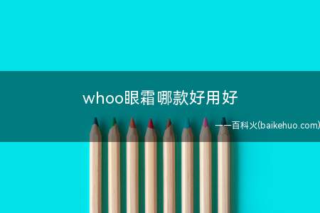 whoo眼霜哪款好用好 三款总有一款适合你(whoo拱辰享气韵生眼霜好用吗)