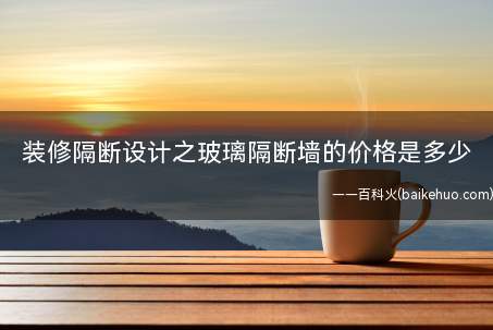 装修隔断设计之玻璃隔断墙的价格是多少