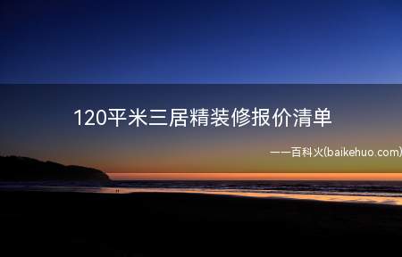 120平米三居精装修报价清单