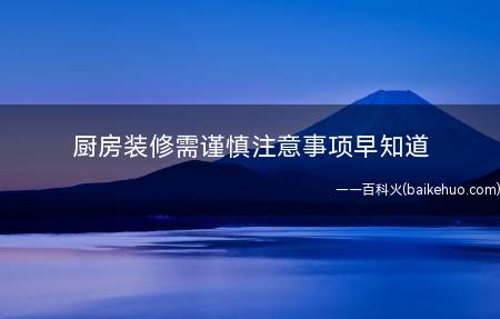 厨房装修需谨慎注意事项早知道(厨房装修需谨慎 注意事项早知道)