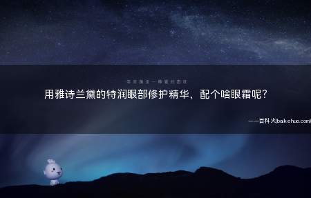 用雅诗兰黛的特润眼部修护精华,配个啥眼霜呢?