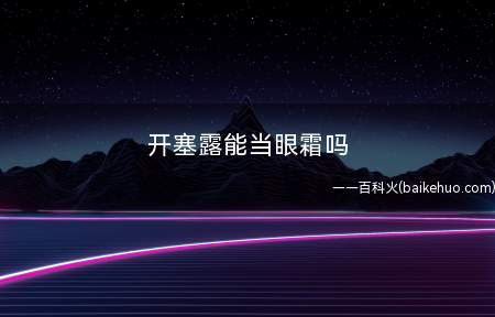 开塞露能当眼霜吗 开塞露的主要成分是什么(开塞露可以代替护手霜吗)